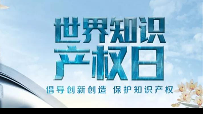 【世界知識產(chǎn)權(quán)日】尊重醫(yī)藥知識產(chǎn)權(quán)世界知識產(chǎn)權(quán)日（TheWorldIntellectualPropertyDay)，由世界知識產(chǎn)權(quán)組織于2001年4月26日設(shè)立，并決定從2001年起將每年的4月26日