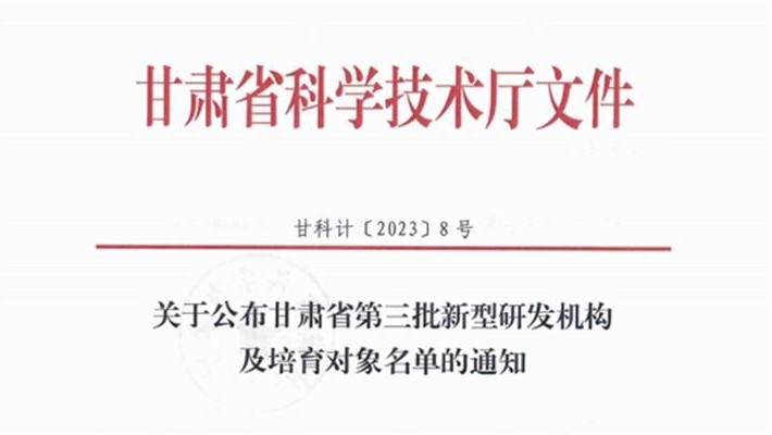 甘肅藥業(yè)集團(tuán)科技創(chuàng)新研究院有限公司被認(rèn)定為省級新型研發(fā)機(jī)構(gòu)